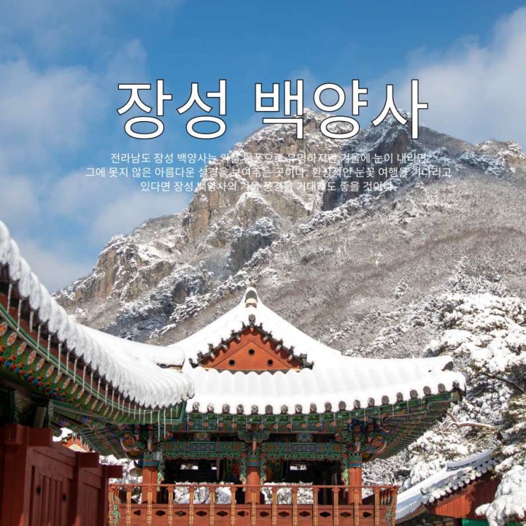 눈내리면 달려가야할 장성 백양사 눈꽃여행 2025년 연말여행지 추천 전라도 겨울여행지 : 네이버 블로그