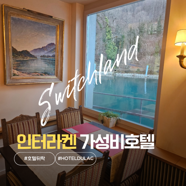 스위스 인터라켄 가성비 호텔 HOTEL DU LAC 호텔락 숙박 후기