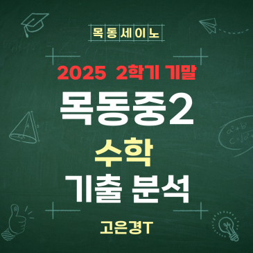 목동중수학학원 25년 2학년2학기기말 수학 내신기출분석 RSS 대표 이미지