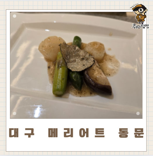 대구 메리어트 동문 중식당 코스요리 주말 런치 송코스 후기 : 네이버 블로그