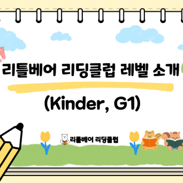 리틀베어 리딩클럽 레벨 안내#1 (Kinder, G1 레벨) RSS 대표 이미지
