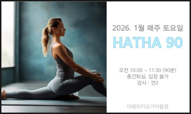 [마들요가] 26년 1월 하타 90분 수업 안내 : 네이버 블로그