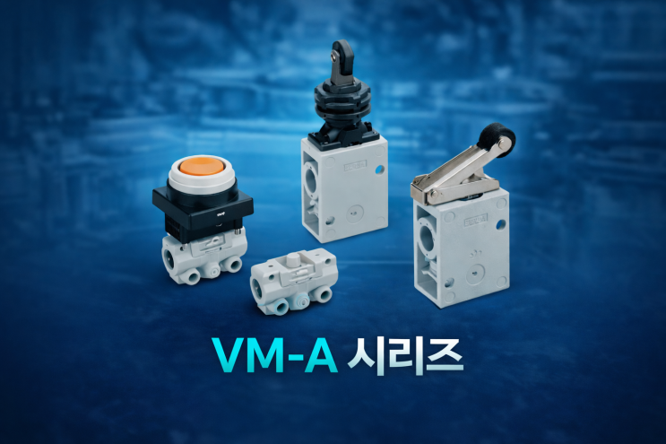 SMC VM-A시리즈ㅣVM100·VM200 메커니컬 밸브 : 네이버 블로그