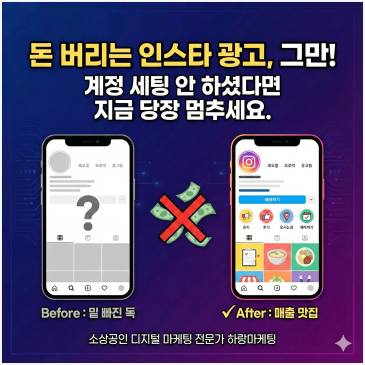 인스타그램 마케팅, 계정 세팅 없이 광고비만 날리고 계시나요?