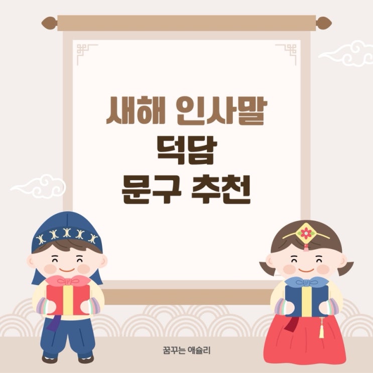 2026 병오년 새해 덕담 명언 추천, 가족에게 친구에게 직장 동료에게 지인에게 전하는 덕담 : 네이버 블로그