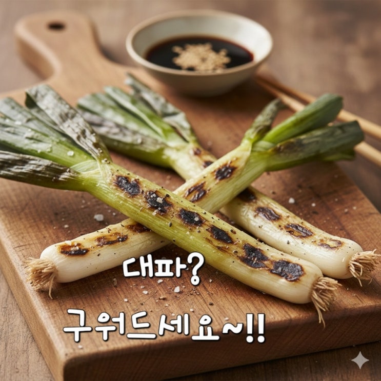 환절기 면역력 올리는 대파 200% 활용법! '구운 파'의 반전 효능! : 네이버 블로그