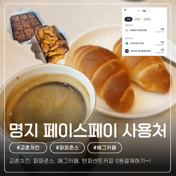 부산 명지 토스 페이스페이 사용처 정리! 교촌치킨, 파파존스, 에그....