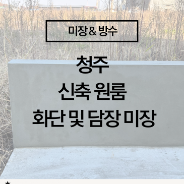 [청주 원룸 화단·담장 미장 시공] 외관 완성도를 높이는 정석 미장 마감! (1층 외부 미장 시공 사례)