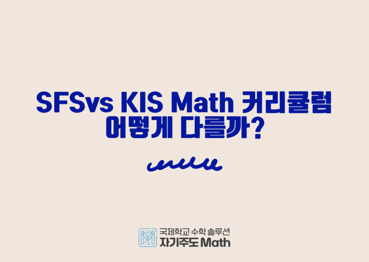[국제학교 분석] SFS(서울외국인학교) IB vs KIS(한국외국인학교) AP Math 커리큘럼 어떻게 다를까? : 네이버 블로그