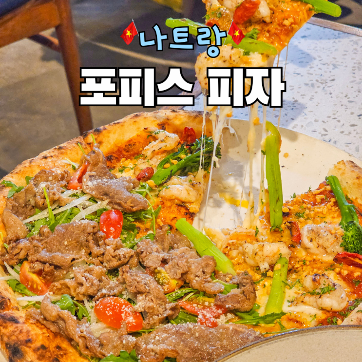 나트랑 포피스 피자 가격 메뉴 시간 예약 위치 해피아워