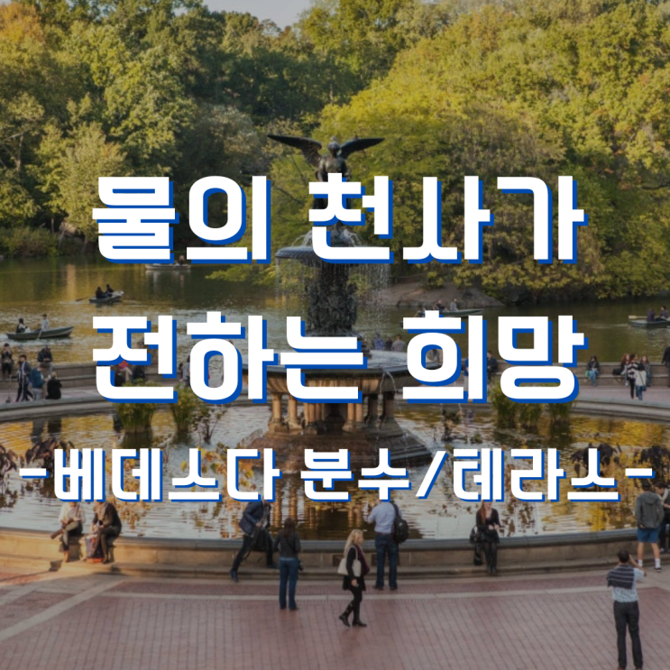 [뉴욕/건축] 베데스다 분수/테라스