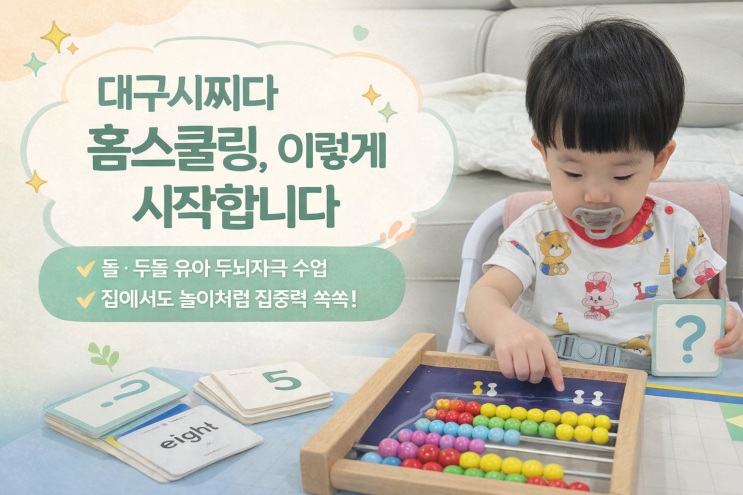 대구시찌다 홈스쿨링, 이렇게 시작합니다｜돌·두돌 유아 수업 현장 : 네이버 블로그