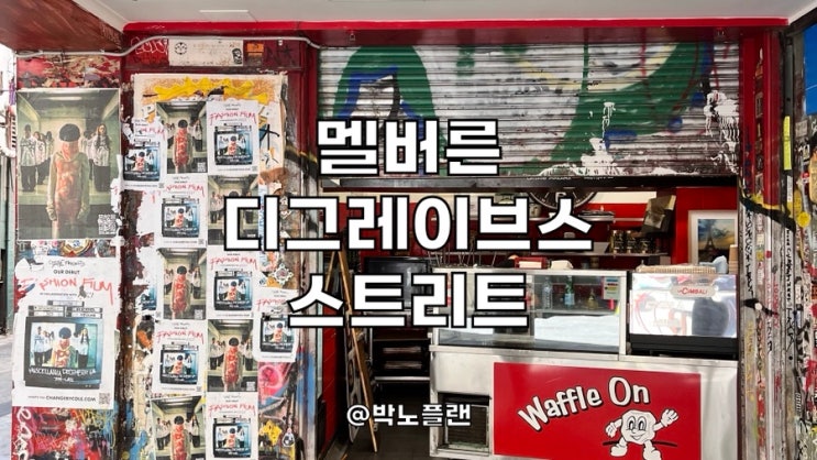 호주 멜버른 세상 힙한 디그레이브스 스트리트 여행 Degraves Street