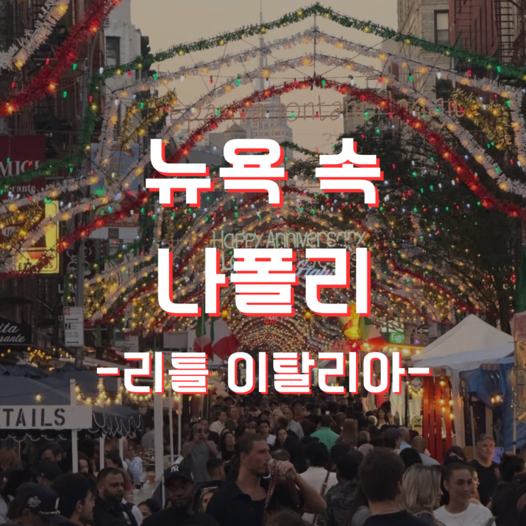 [뉴욕/동네] 리틀 이탈리아