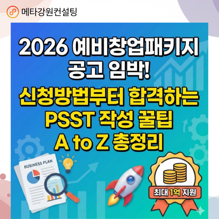 [2026 예비창업패키지] 공고 임박! 신청방법부터 합격하는 PSST 작성 꿀팁 A to Z 총정리  (최대 1억 지원)