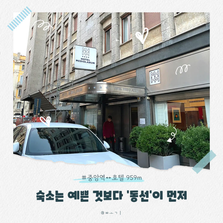 밀라노 중앙역 근처 호텔 찾는다면? 호텔 메디올라눔 위치·이동·체....