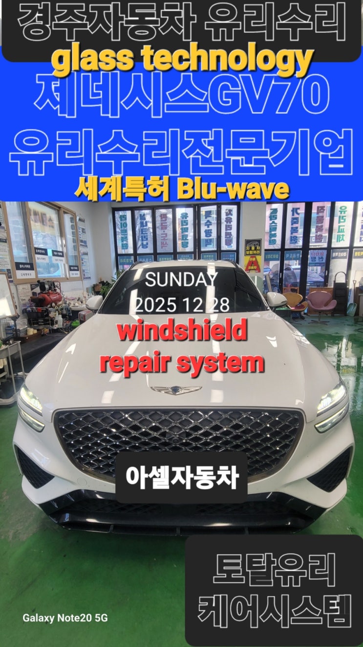 제네시스GV70차유리수리 차유리 금간유리 경주차유리 경주차유리수리 경주유리수리 경주유리용접 경주자동차유리수리복원전문 251228 ...