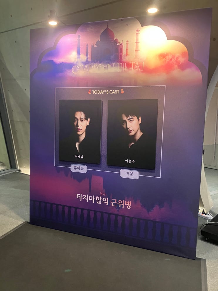 [연극] 타지마할의 근위병 : 네이버 블로그