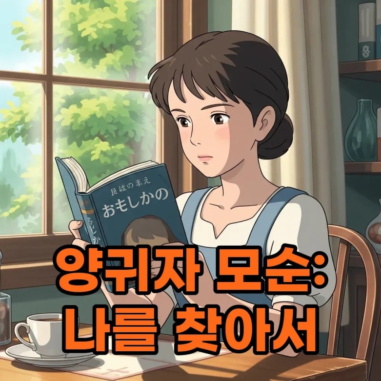 양귀자 모순, 복잡한 현실 속 '나'를 찾는 한국장편소설 추천 : 네이버 블로그