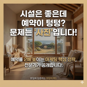 펜션 사진촬영, 예약률 2배 높이는 마케팅의 핵심 전략