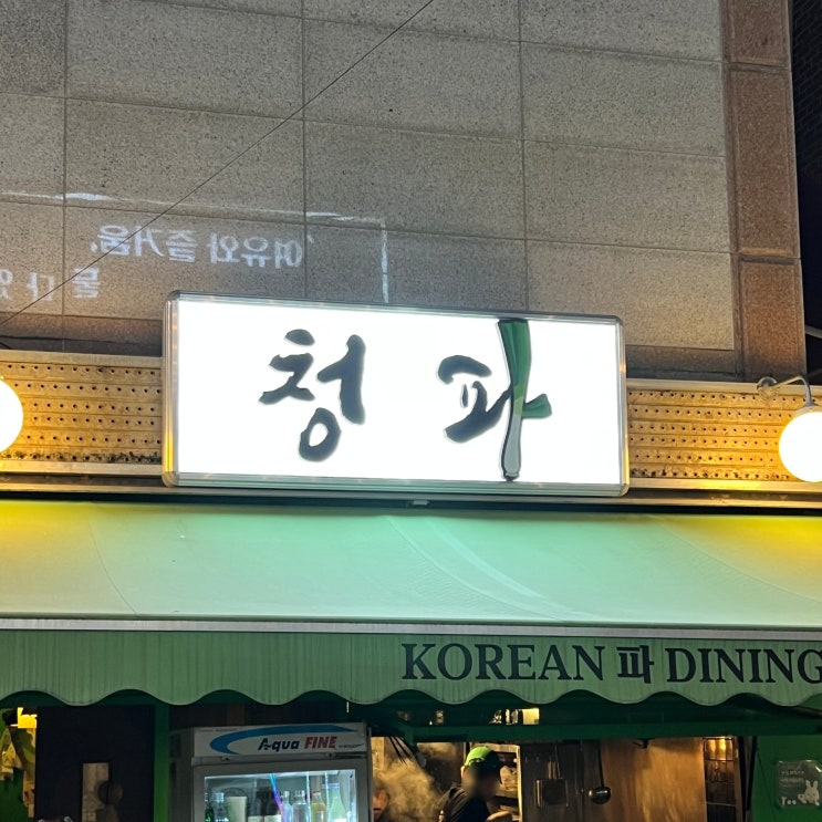 [서울대입구] 청파 - 파마카세에 이끌려 들어간 파 요리 주점 : 네이버 블로그