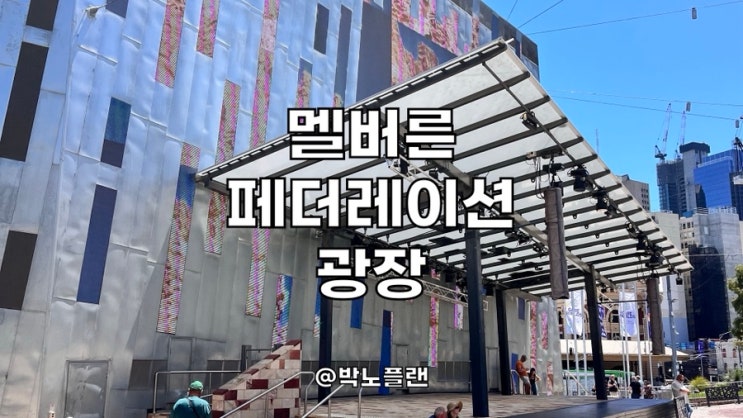 호주 멜버른 페더레이션 스퀘어 광장 야라 강변 여행 Fed Square