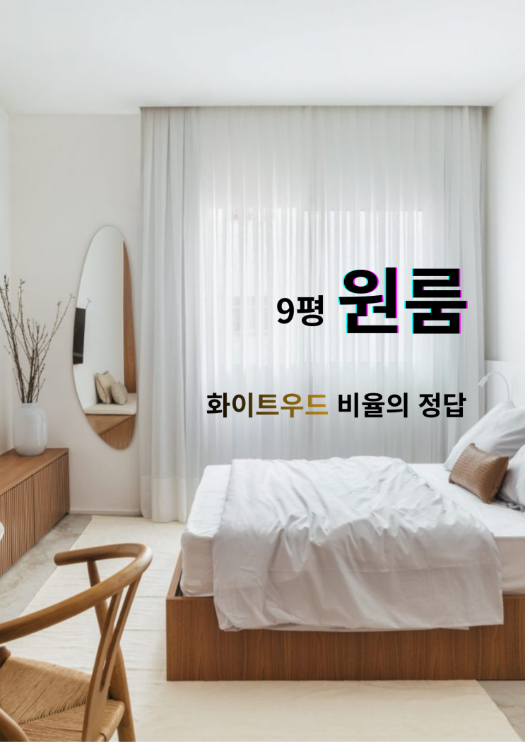 9평 원룸 자취가 아닌 평생의 안식처 : 화이트 우드 인테리어 : 네이버 블로그