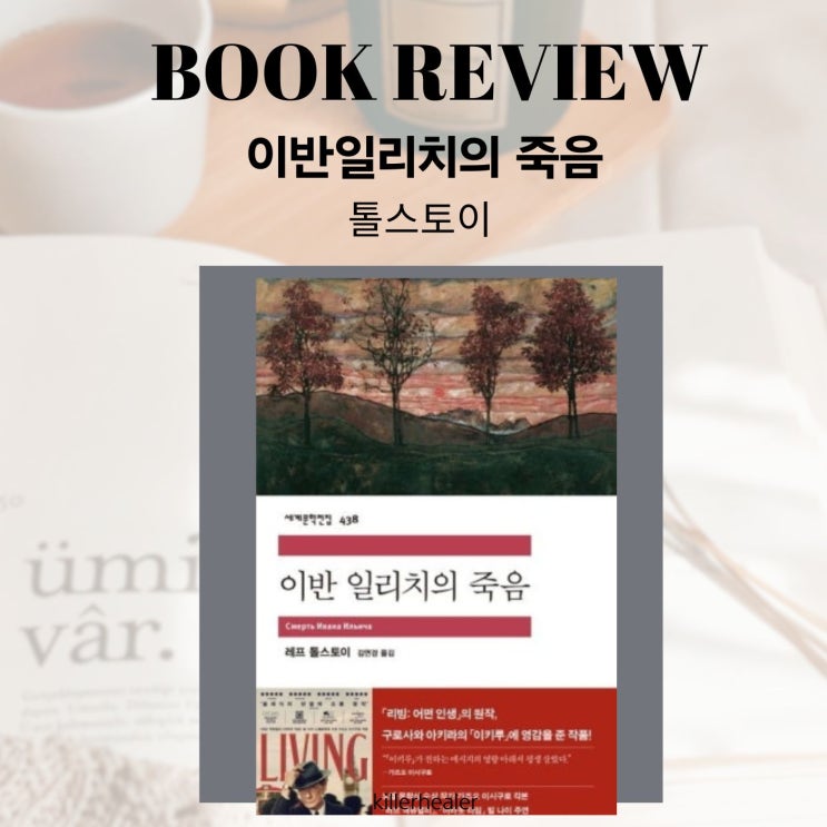 이반 일리치처럼, 너무 늦기 전에 삶을 묻다 : 네이버 블로그