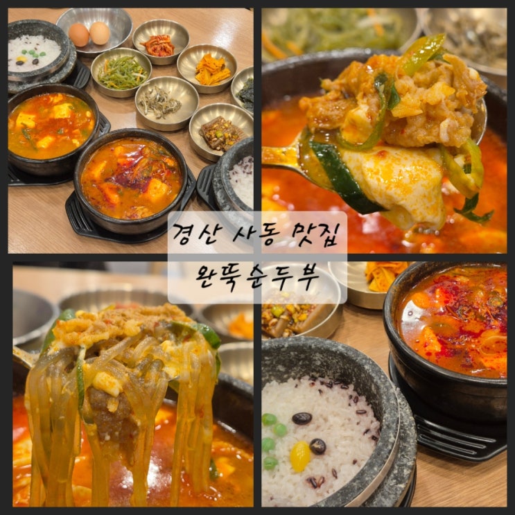 경산 사동 맛집 완뚝순두부 메뉴 가격 : 네이버 블로그