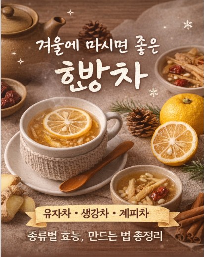 겨울에 마시면 좋은 한방차 종류 총정리 유자차·생강차·계피차 만드는 법과 효능 : 네이버 블로그