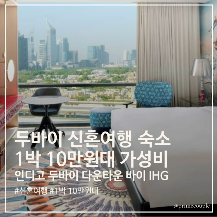 두바이 신혼여행 가성비 숙소 추천 인디고 두바이 다운타운 바이 IHG....
