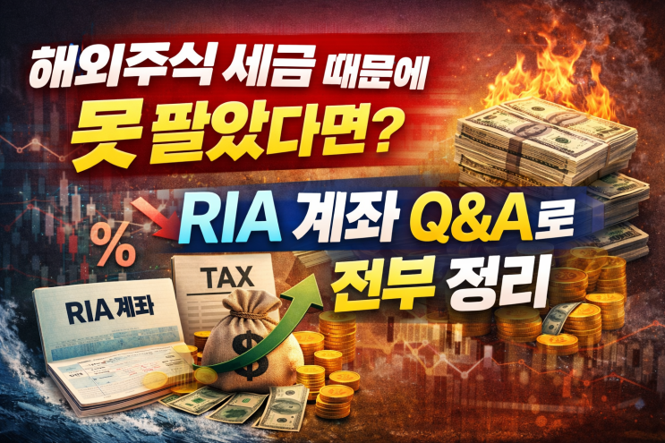 해외주식 세금 때문에 못 팔았다면? RIA 계좌 Q&A로 전부 정리 : 네이버 블로그