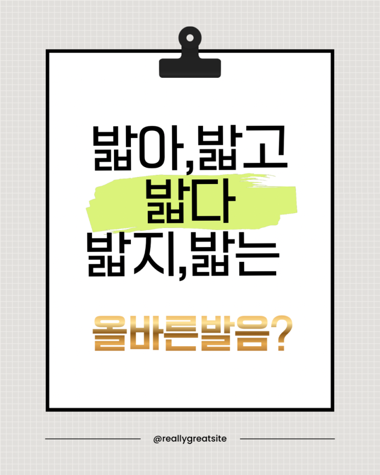 ‘밟다, 밟고, 밟지, 밟는, 밟아’ 발음 — 헷갈리지만 한 번에 정리! : 네이버 블로그