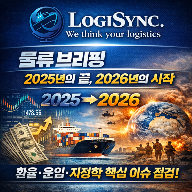 [물류 브리핑] 2025년의 끝, 2026년의 시작SCFI 반등·고환율 뉴노멀·중국발 밀어내기 수출 : 네이버 블로그