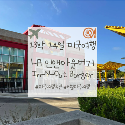 LA 맛집 추천 | LA In-N-Out Burger 인앤아웃버거 포장후기(인앤아웃 주문 ....