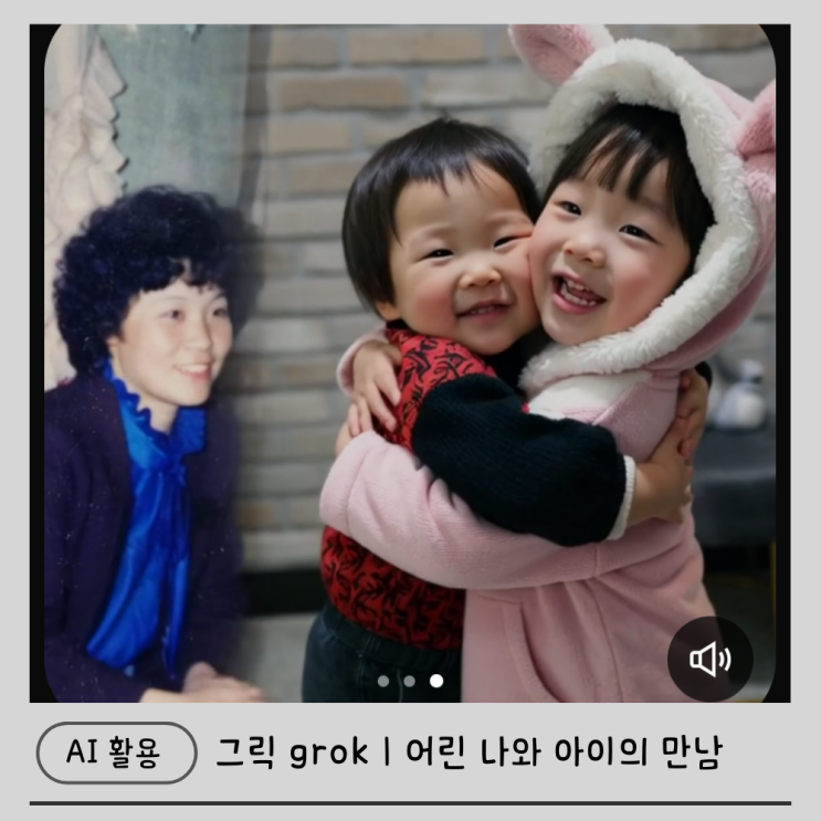 그록(Grok) AI 사용법, 사진 한 장으로 엄마와 아이 추억 영상 만들기 : 네이버 블로그