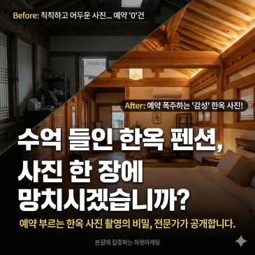 한옥펜션 사진촬영, 예약 부르는 감성 담는 법