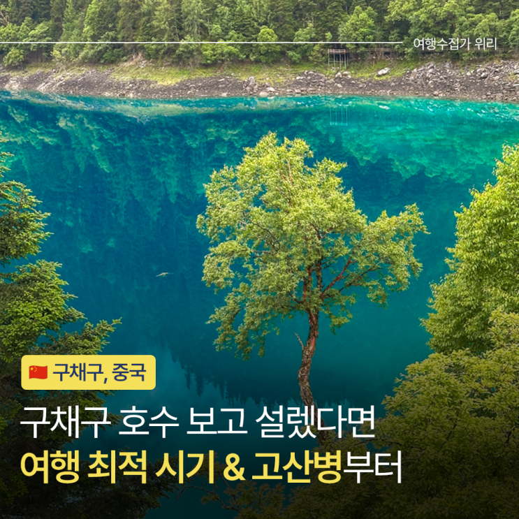 중국 구채구 여행하기 좋은 시기 & 고산병 극복하기 : 네이버 블로그