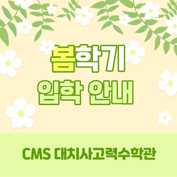 [CMS 대치사고력] 2026년도 봄학기 입학 모집안내 RSS 대표 이미지