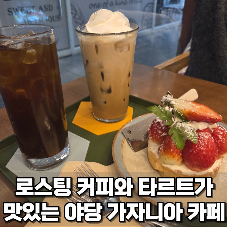 야당 로스터리 카페 가자니아 커피가 생각나서 재방문한 후기 : 네이버 블로그