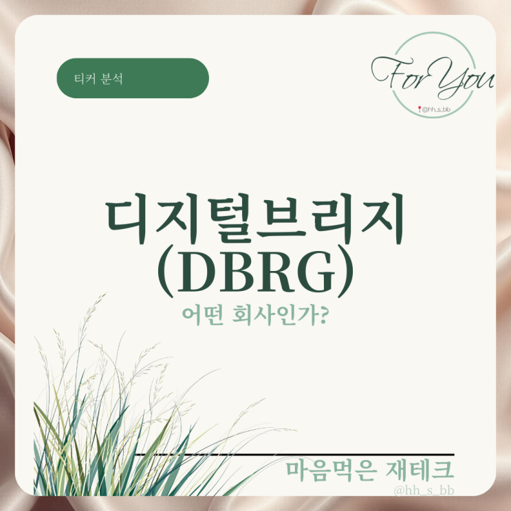 디지털브리지(DBRG)는 어떤 회사인가? : 네이버 블로그