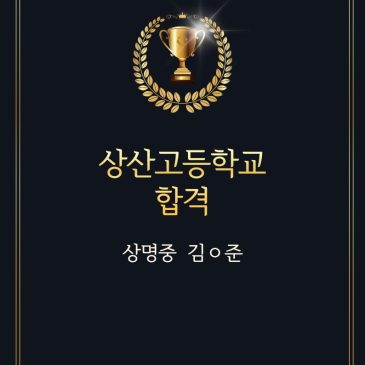 [중계 미라정영어학원]상산고 합격 RSS 대표 이미지