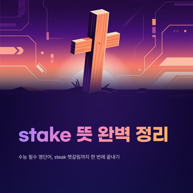 stake 뜻 한 번에 정리: steak랑 헷갈림까지 끝내기 (수능 영단어) : 네이버 블로그