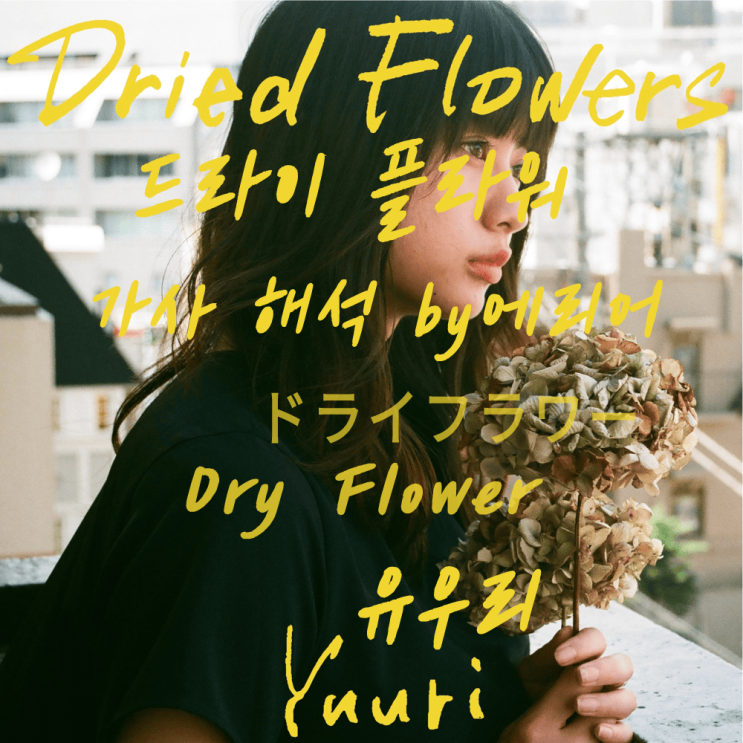 드라이플라워 — 유우리