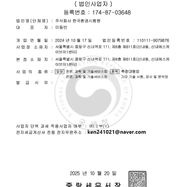 한국환경시험원 사업자등록증