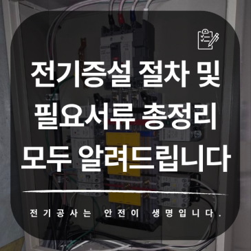 전기증설 절차 및 필요서류 총정리 모두 알려드립니다.