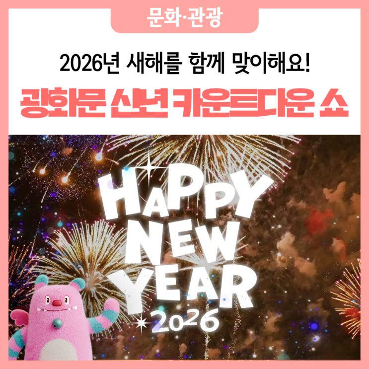 광화문 새해맞이 카운트다운 쇼 관련 이미지