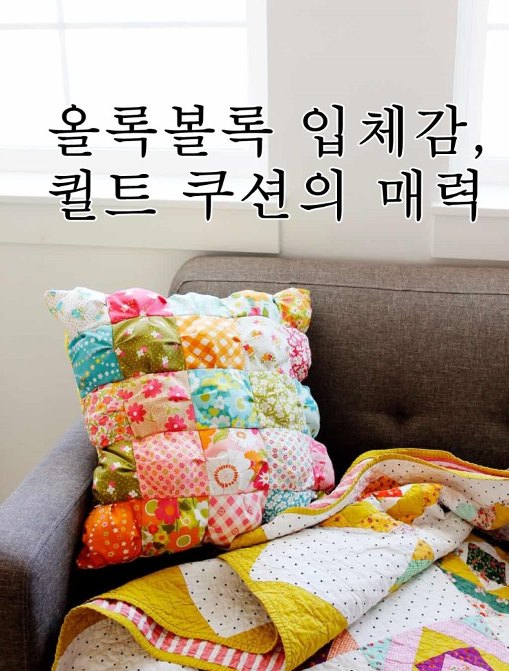 올록볼록 입체감 있는 퀼트 퍼프 쿠션 만들기 방법｜쿠션제작·쿠션커버 구성 정리 : 네이버 블로그