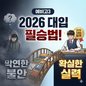 [중계동 고등수학학원] 예비고3, '막연한 불안'을 '확실한 실력'으로 바꾸는 2026 대입 필승법! RSS 대표 이미지