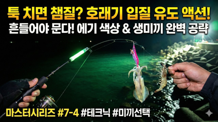 호래기 낚시의 핵심 기술 툭 치면 챔질? 예민한 입질을 유도하는 액션과 미끼 선택법 : 네이버 블로그